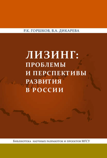 Скачать книгу Лизинг: проблемы и перспективы развития в России