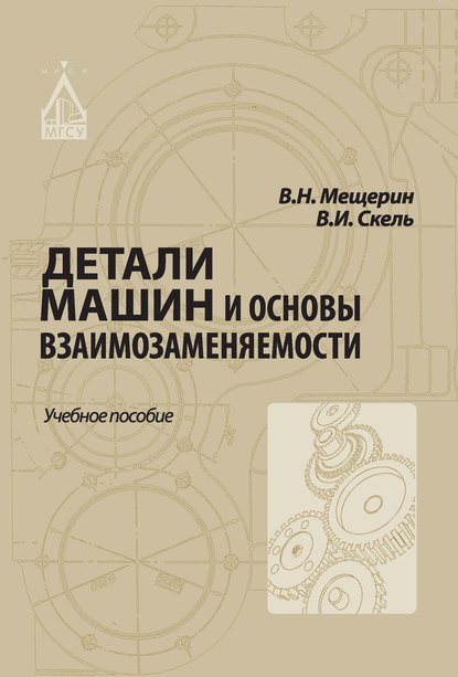 Скачать книгу Детали машин и основы взаимозаменяемости
