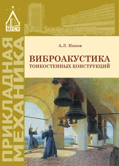 Скачать книгу Виброакустика тонкостенных конструкций