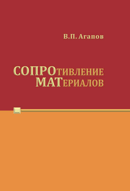 Скачать книгу Сопротивление материалов