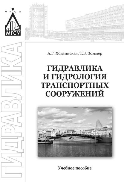 Скачать книгу Гидравлика и гидрология транспортных систем
