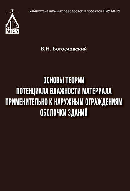 Скачать книгу Основы теории потенциала влажности материала применительно к наружным ограждениям оболочки зданий