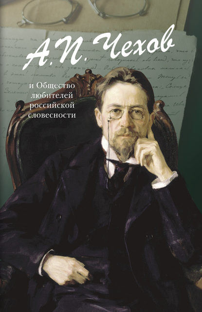 Скачать книгу Чехов А.П. и Общество любителей российской словесности (сборник)