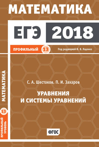 Скачать книгу ЕГЭ 2018. Математика. Уравнения и системы уравнений. Задача 13 (профильный уровень)