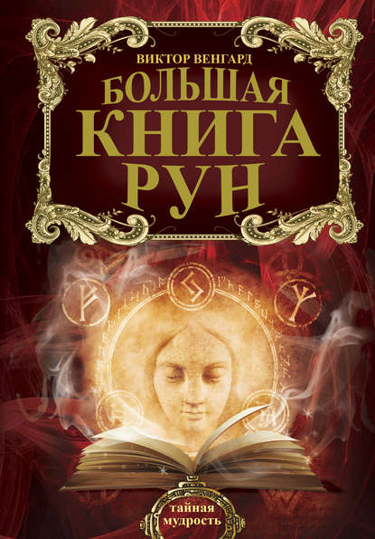 Скачать книгу Большая книга Рун