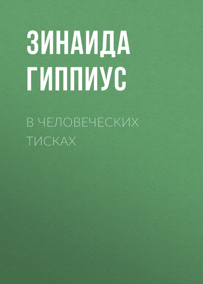 Скачать книгу В человеческих тисках