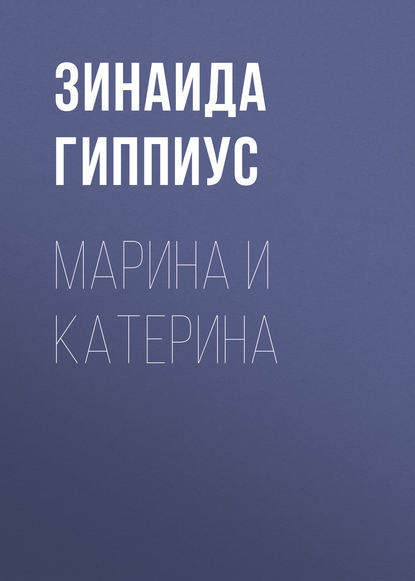 Скачать книгу Марина и Катерина