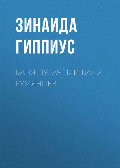 Скачать книгу Ваня Пугачёв и Ваня Румянцев