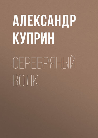 Скачать книгу Серебряный волк