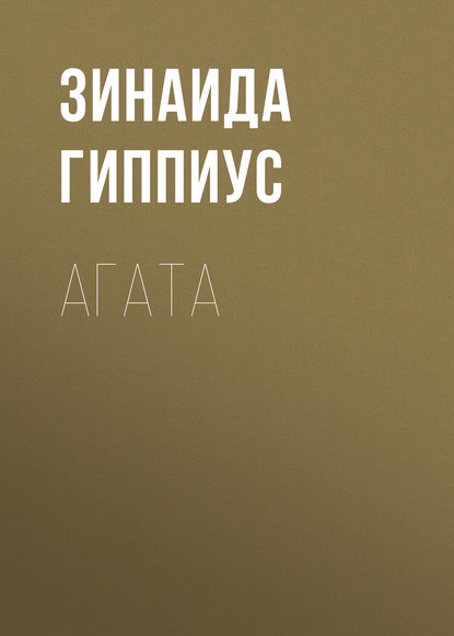 Скачать книгу Агата