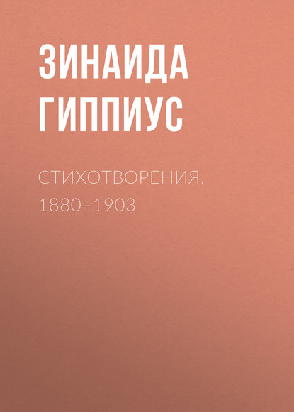 Скачать книгу Стихотворения. 1880–1903