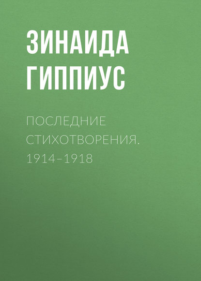 Скачать книгу Последние стихотворения. 1914–1918