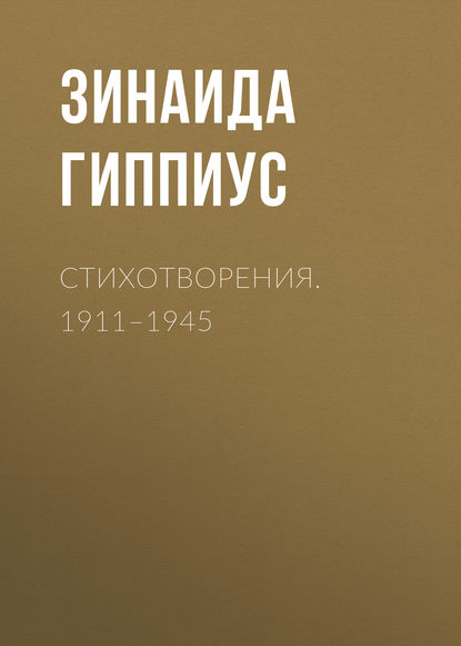 Скачать книгу Стихотворения. 1911–1945