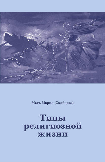 Скачать книгу Типы религиозной жизни