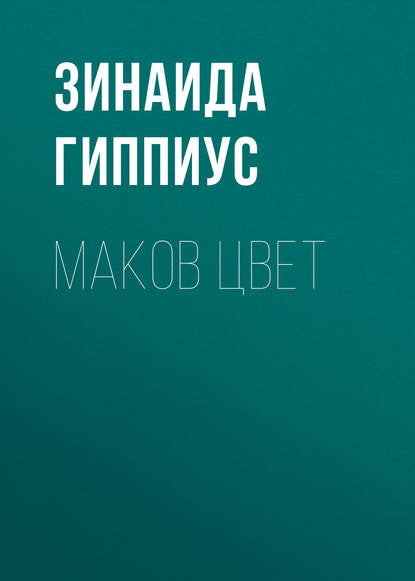 Скачать книгу Маков цвет