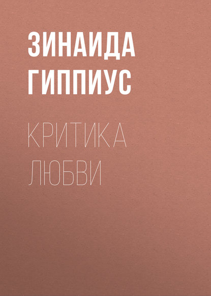 Скачать книгу Критика любви