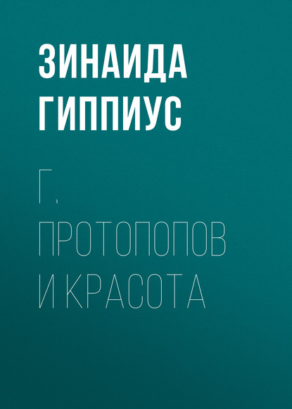 Скачать книгу Г. Протопопов и красота