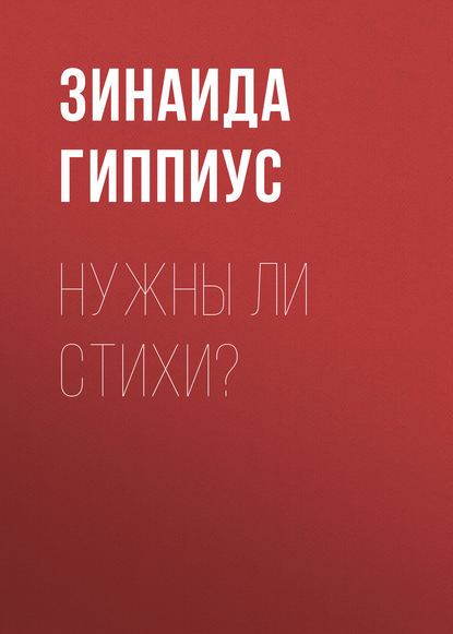 Скачать книгу Нужны ли стихи?