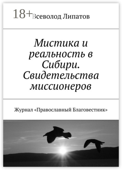 Скачать книгу Мистика и реальность в Сибири. Свидетельства миссионеров. Журнал «Православный Благовестник»