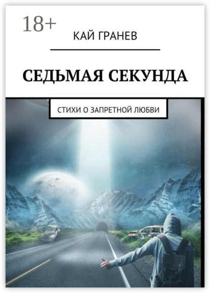 Скачать книгу Седьмая секунда. Стихи о запретной любви