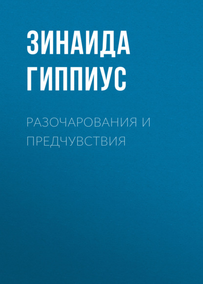 Скачать книгу Разочарования и предчувствия