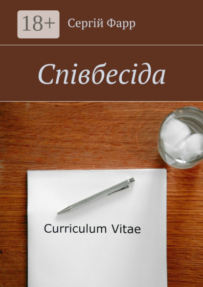 Скачать книгу Співбесіда