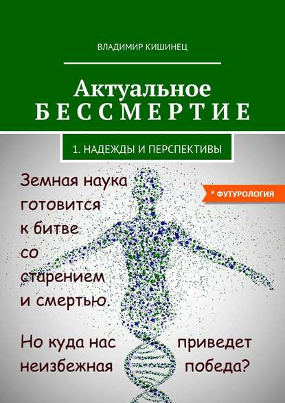 Скачать книгу Актуальное бессмертие. Часть 1. Надежды и перспективы