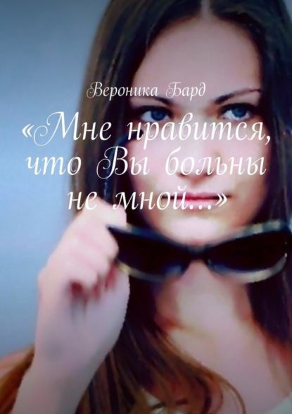 Скачать книгу «Мне нравится, что Вы больны не мной…»