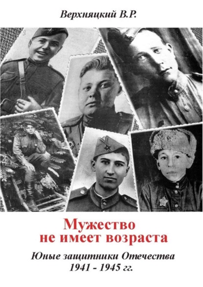 Скачать книгу Мужество не имеет возраста. Юные защитники Отечества 1941—1945 гг.