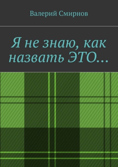 Скачать книгу Я не знаю, как назвать это…