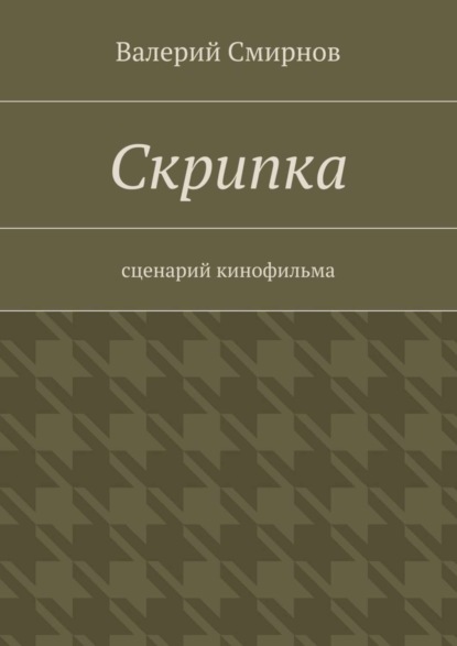 Скачать книгу Скрипка. Cценарий кинофильма