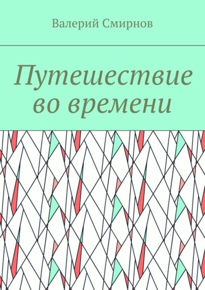 Скачать книгу Путешествие во времени