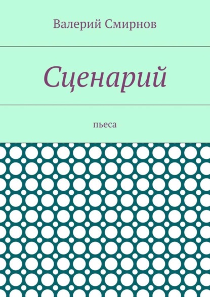 Скачать книгу Сценарий. Пьеса