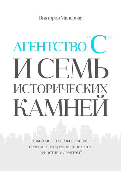 Скачать книгу Агентство «С» и семь исторических камней