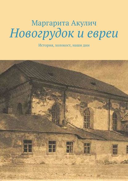 Скачать книгу Новогрудок и евреи. История, холокост, наши дни