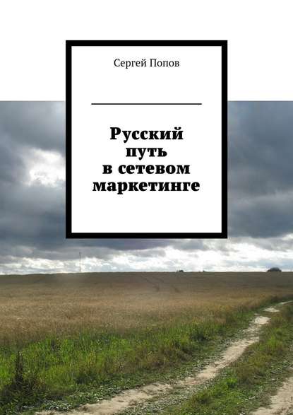 Скачать книгу Русский путь в сетевом маркетинге