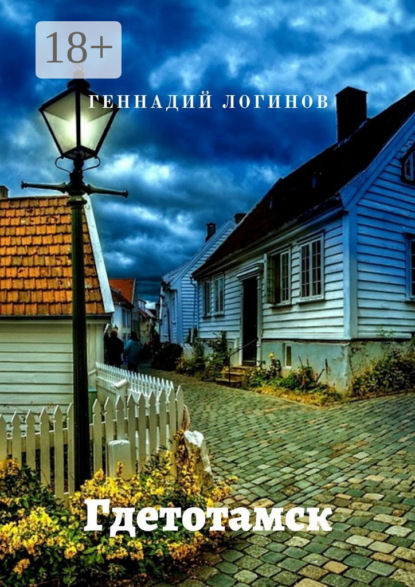 Скачать книгу Гдетотамск
