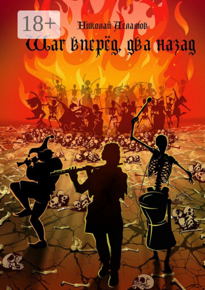 Скачать книгу Шаг вперёд, два назад