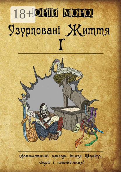Скачать книгу Узурповані життя І. Фантастичні пригоди князя Мороку, людей і потойбічних