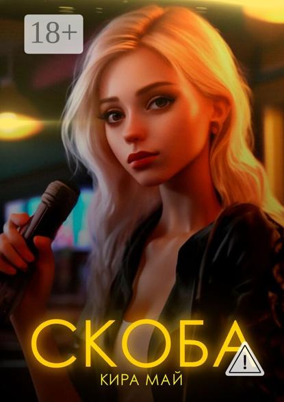 Скачать книгу Скоба