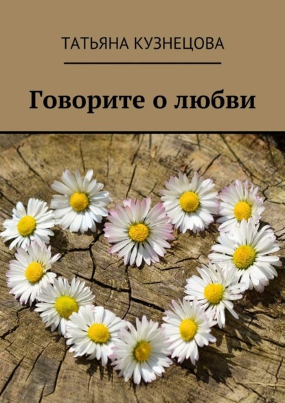 Скачать книгу Говорите о любви