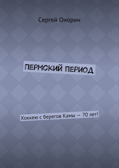 Пермский период. Хоккею с берегов Камы – 70 лет!