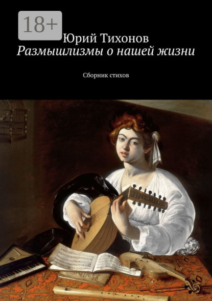 Скачать книгу Размышлизмы о нашей жизни. Сборник стихов