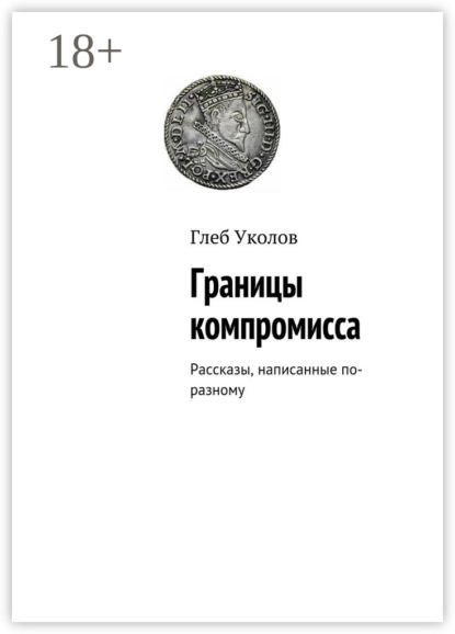 Скачать книгу Границы компромисса. Рассказы, написанные по-разному