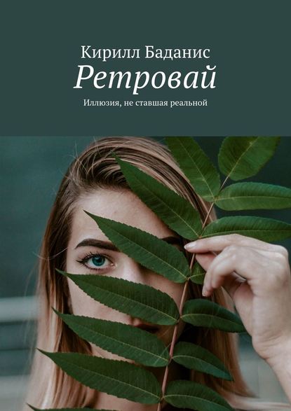 Скачать книгу Ретровай. Иллюзия, не ставшая реальной