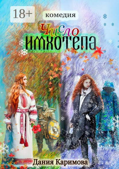Скачать книгу Число «Имхотепа». Комедия