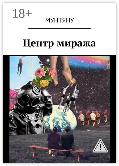 Скачать книгу Центр миража