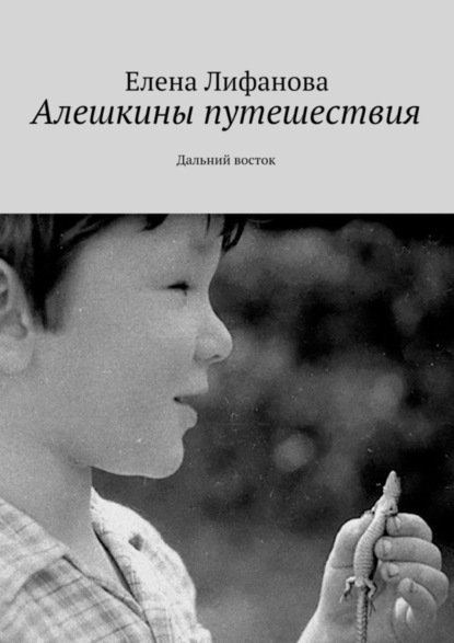 Скачать книгу Алешкины путешествия. Дальний восток