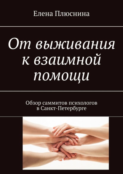 Скачать книгу От выживания к взаимной помощи. Обзор саммитов психологов в Санкт-Петербурге