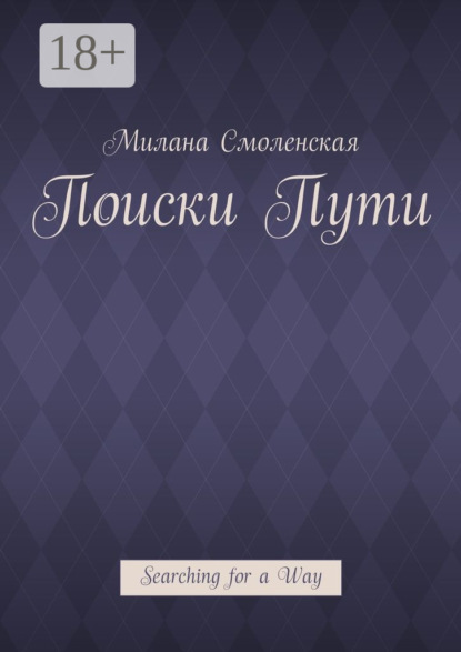Поиски пути. Searching for a Way